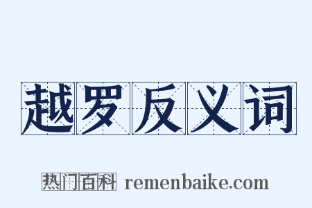 越罗反义词是什么意思的图片